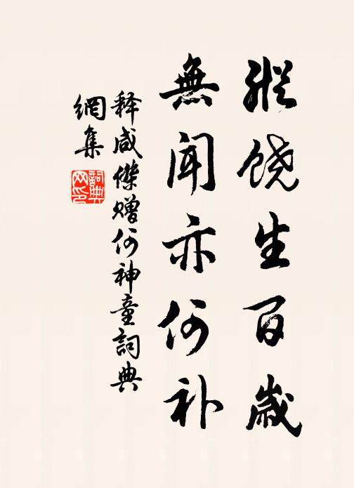 释咸杰纵饶生百岁，无闻亦何补书法作品欣赏