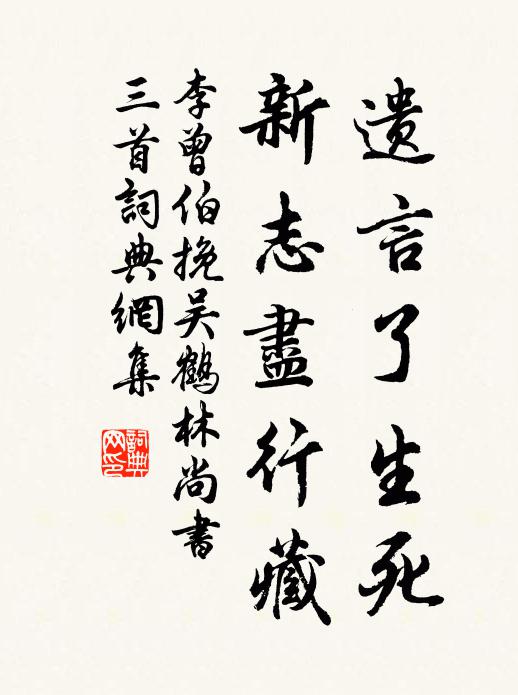 李曾伯遗言了生死，新志尽行藏书法作品欣赏