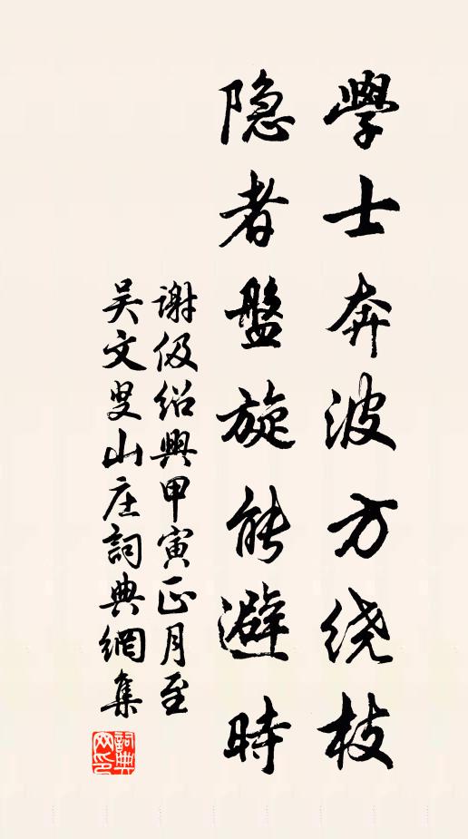 谢伋学士奔波方绕枝，隐者盘旋能避时书法作品欣赏