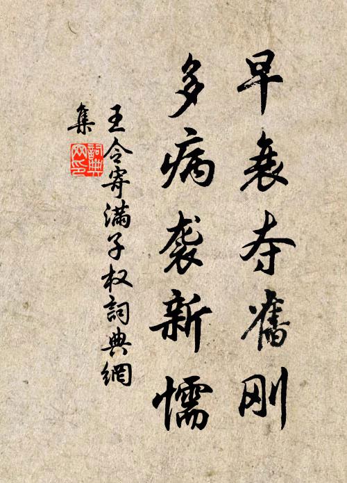 王令早衰夺旧刚,多病袭新懦书法作品欣赏