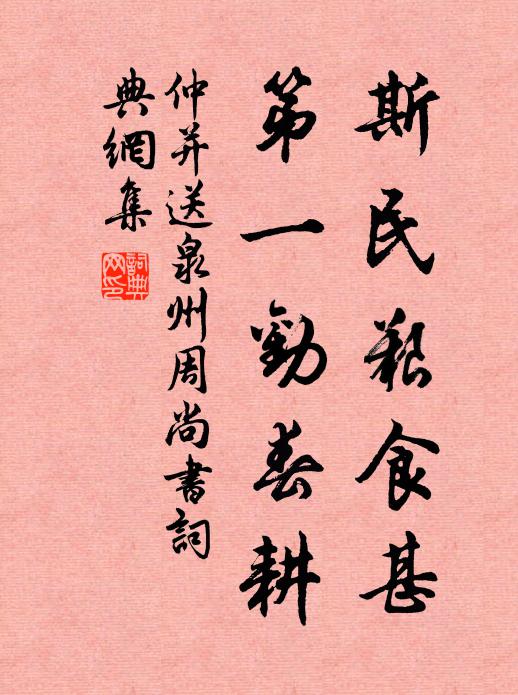 仲并斯民艰食甚，第一劝春耕书法作品欣赏