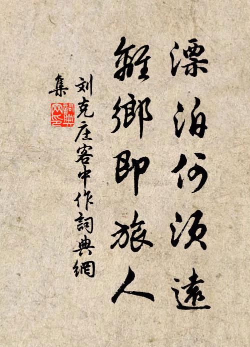 刘克庄漂泊何须远，离乡即旅人书法作品欣赏