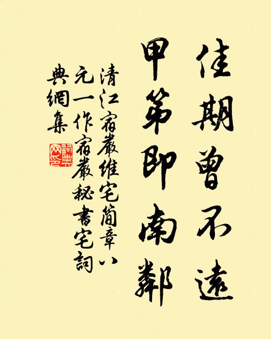 清江佳期曾不远，甲第即南邻书法作品欣赏