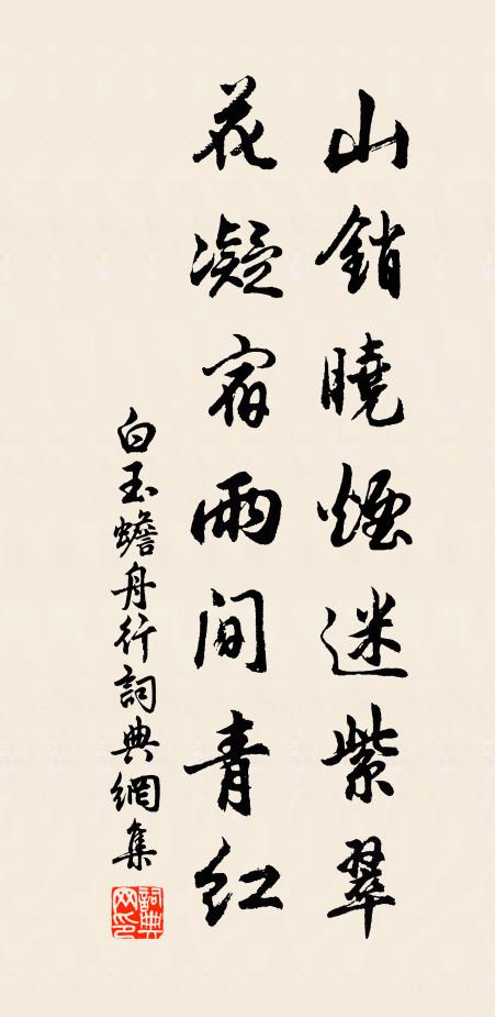 白玉蟾山销晓烟迷紫翠，花凝宿雨间青红书法作品欣赏