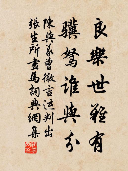 陈与义良乐世难有，骥驽谁与分书法作品欣赏