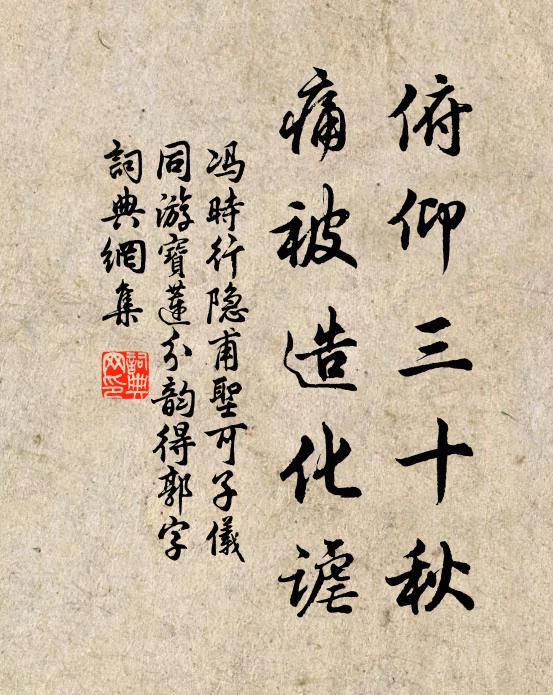 冯时行俯仰三十秋，痛被造化谑书法作品欣赏
