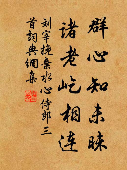 刘宰群心知未昧，诸老屹相连书法作品欣赏