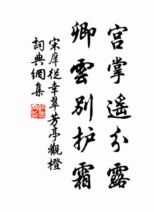 宋庠宫掌遥分露，卿云别护霜书法作品欣赏