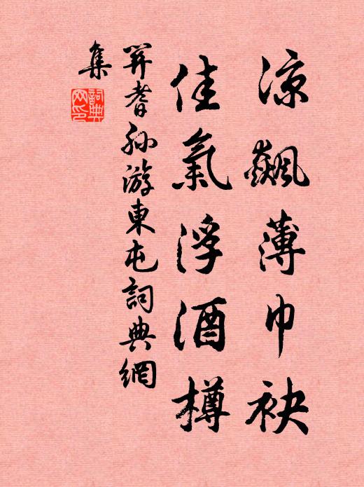关耆孙凉飙薄巾袂，佳气浮酒樽书法作品欣赏