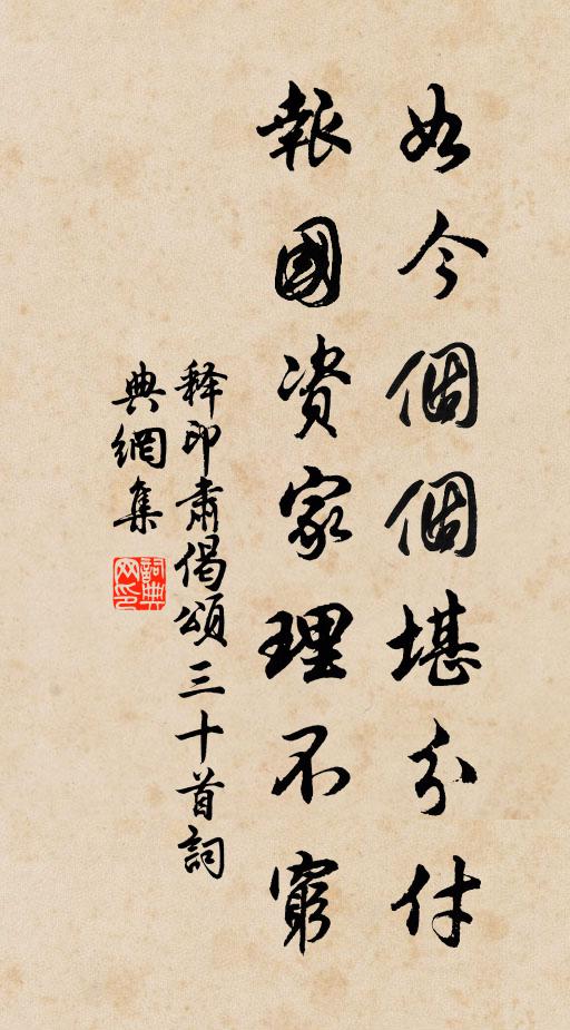 释印肃如今个个堪分付，报国资家理不穷书法作品欣赏