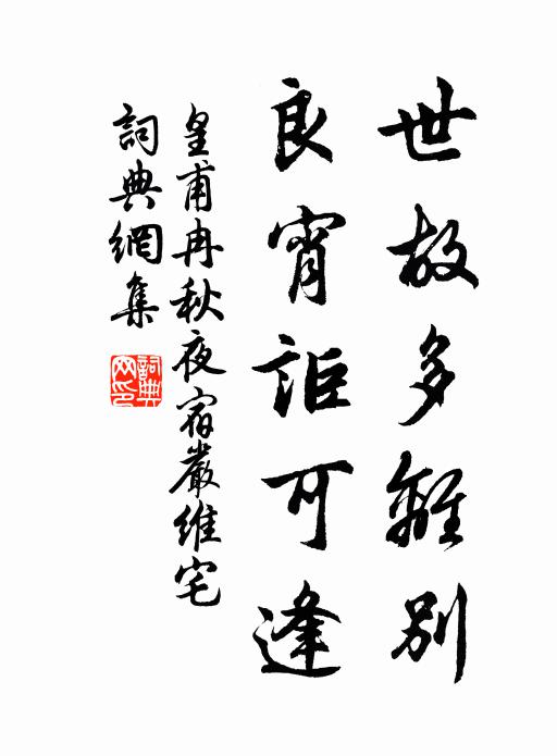 皇甫冉世故多离别，良宵讵可逢书法作品欣赏