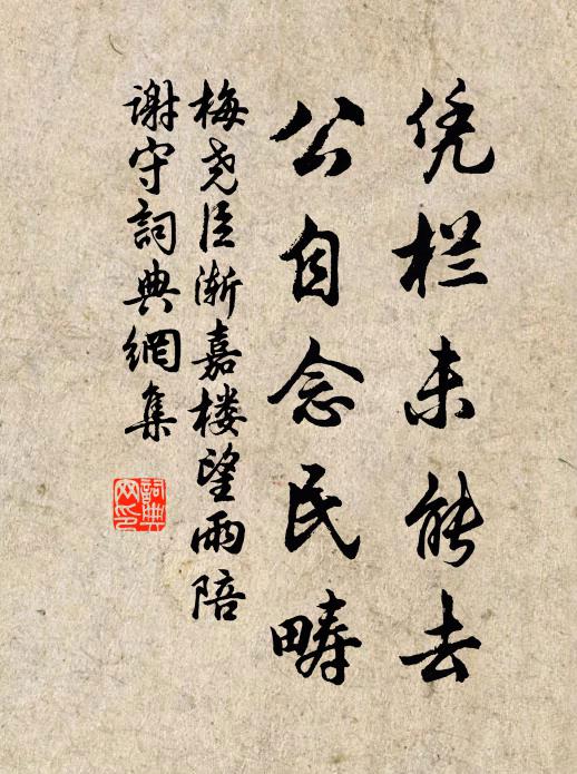 梅尧臣凭栏未能去，公自念民畴书法作品欣赏