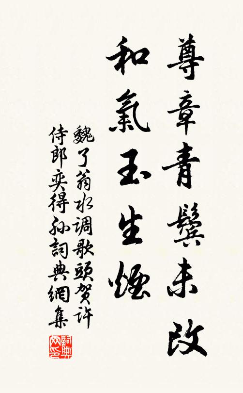 魏了翁尊章青鬓未改，和气玉生烟书法作品欣赏
