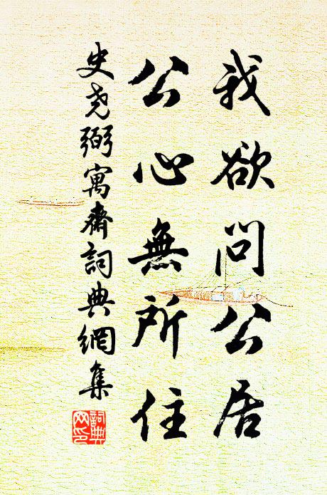 史尧弼我欲问公居，公心无所住书法作品欣赏