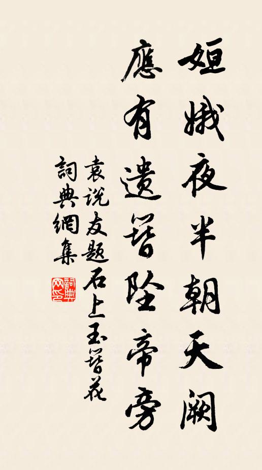 袁说友姮娥夜半朝天阙，应有遗簪坠帝旁书法作品欣赏