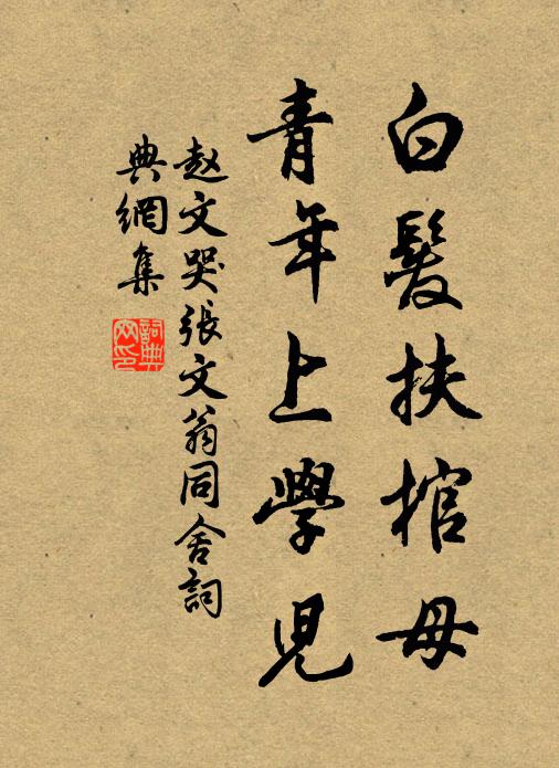 赵文白发扶棺母，青年上学儿书法作品欣赏