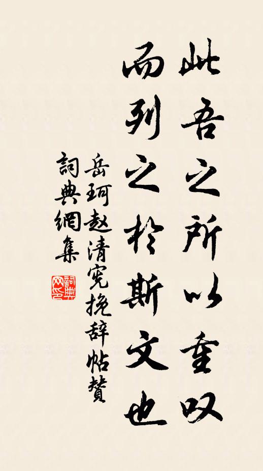 岳珂此吾之所以重叹，而列之于斯文也书法作品欣赏