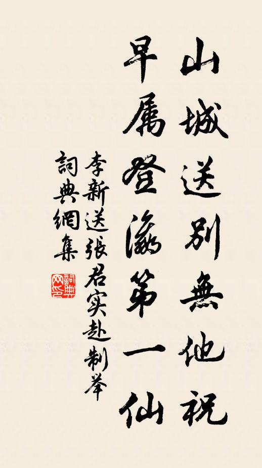 李新山城送别无他祝，早属登瀛第一仙书法作品欣赏