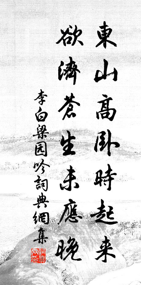 李白东山高卧时起来，欲济苍生未应晚书法作品欣赏