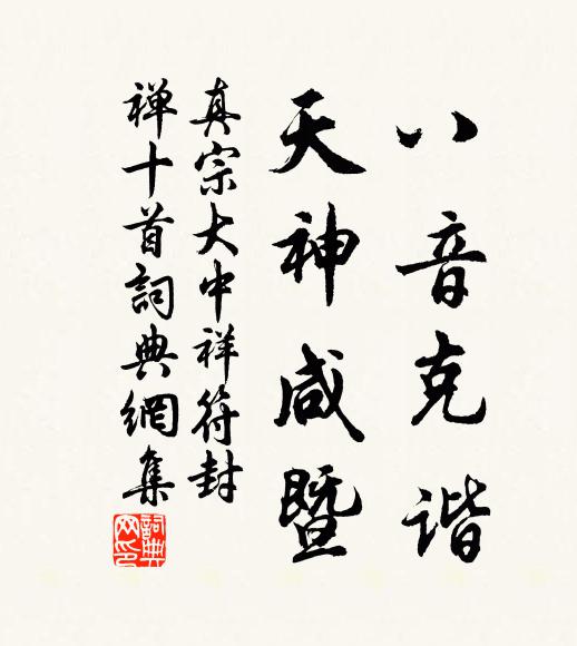 真宗八音克谐，天神咸暨书法作品欣赏