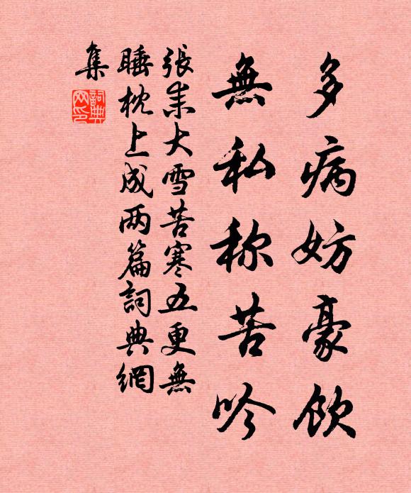 张耒多病妨豪饮，无私称苦吟书法作品欣赏