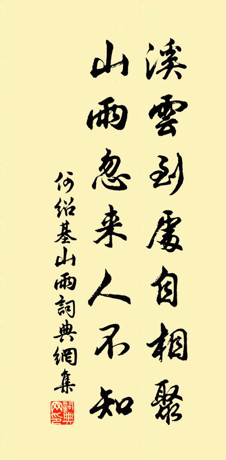 何绍基溪云到处自相聚，山雨忽来人不知书法作品欣赏