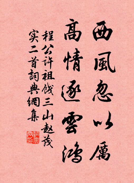 程公许西风忽以厉，高情逐云鸿书法作品欣赏
