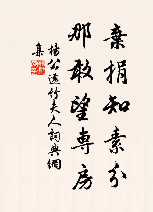 杨公远弃捐知素分，那敢望专房书法作品欣赏