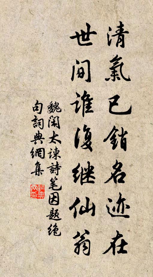 魏闲清气已销名迹在，世间谁复继仙翁书法作品欣赏