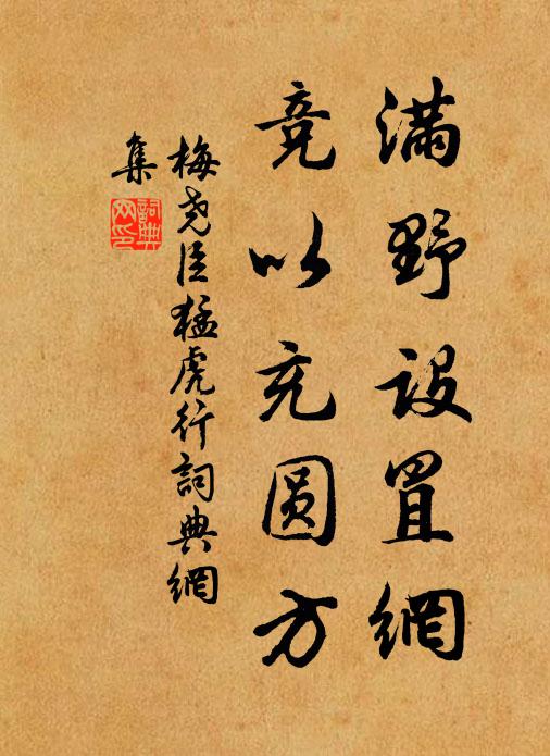 梅尧臣满野设罝网，竞以充圆方书法作品欣赏