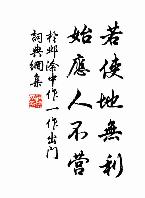 于邺若使地无利，始应人不营书法作品欣赏