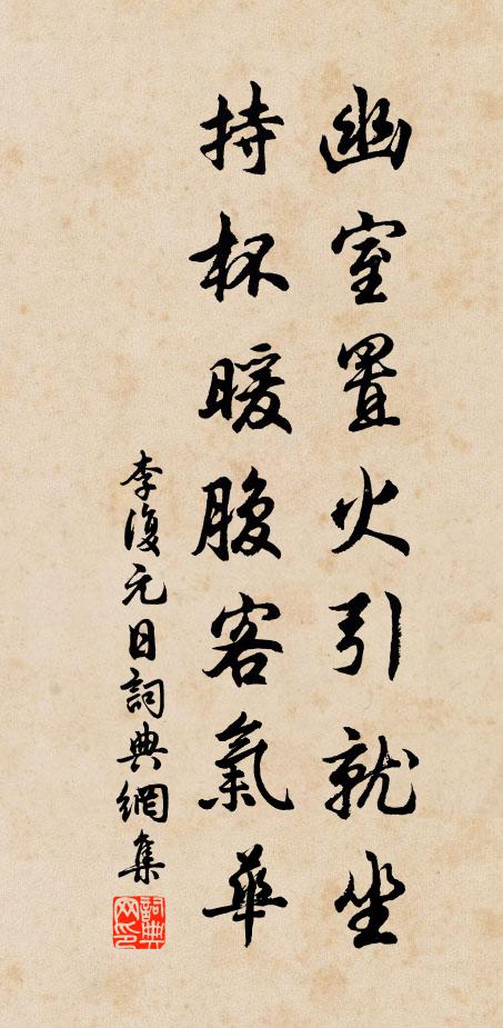 李复幽室置火引就坐，持杯暖腹客气华书法作品欣赏