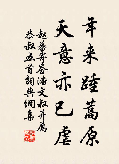 赵蕃年来踵蒿原，天意亦已虐书法作品欣赏
