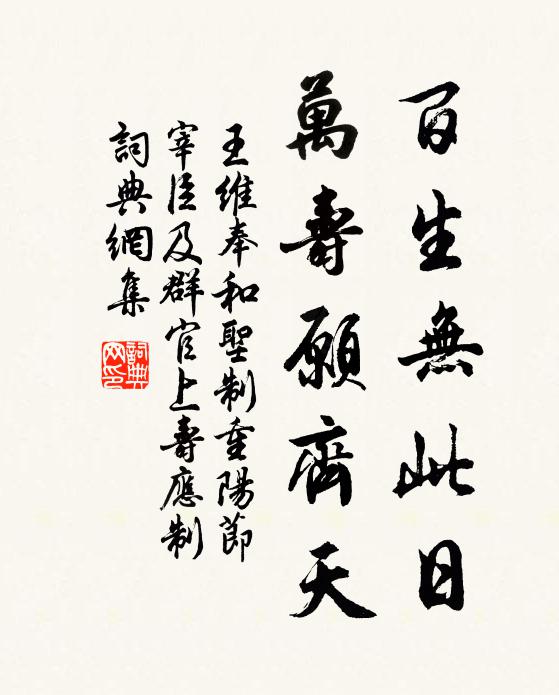 王维百生无此日，万寿愿齐天书法作品欣赏
