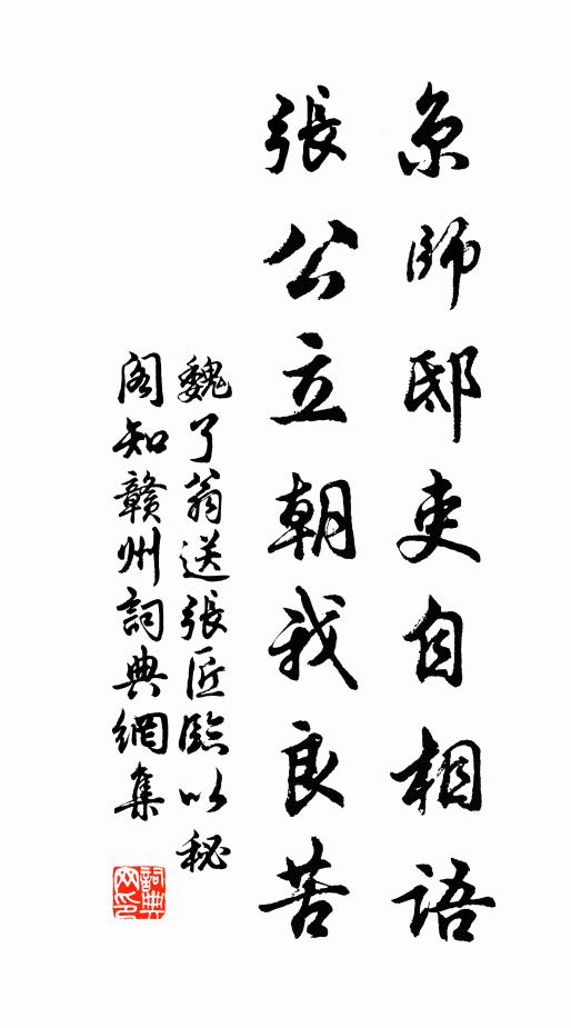 魏了翁京师邸吏自相语，张公立朝我良苦书法作品欣赏
