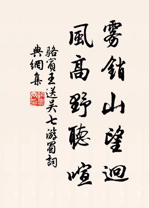 骆宾王雾销山望迥，风高野听喧书法作品欣赏