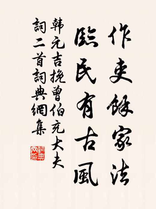 韩元吉作吏余家法，临民有古风书法作品欣赏