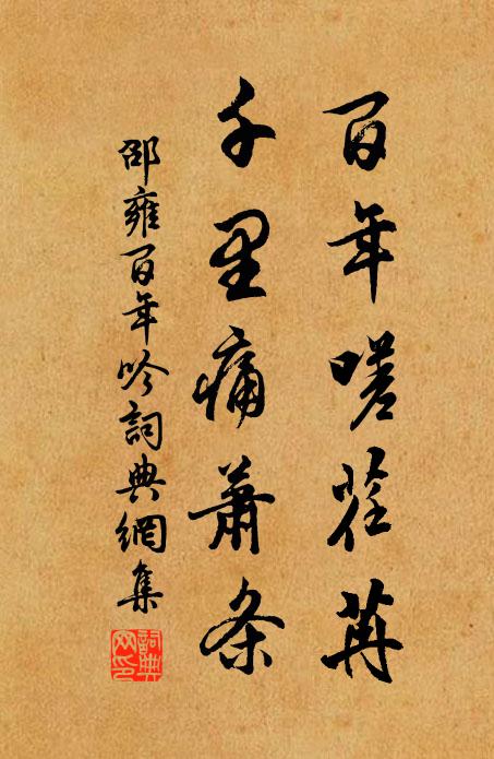 邵雍百年嗟荏苒，千里痛萧条书法作品欣赏