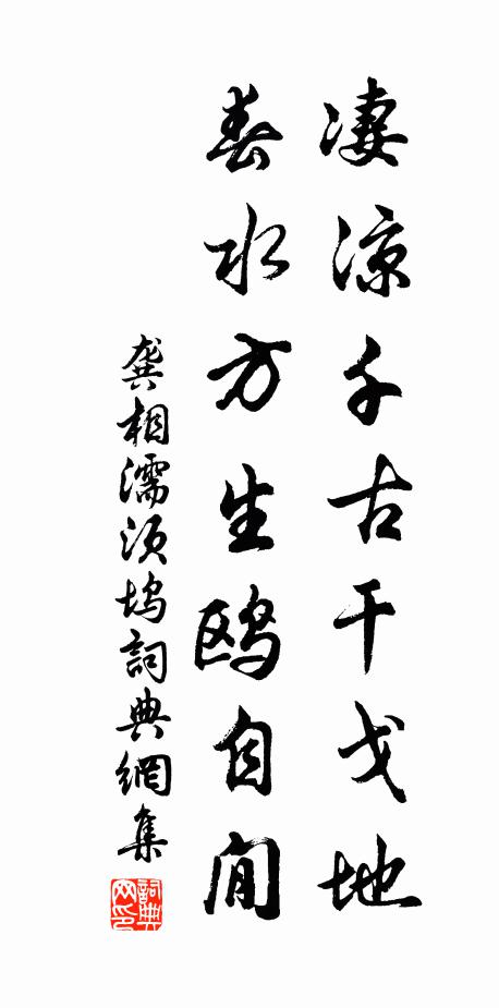 龚相凄凉千古干戈地，春水方生鸥自閒书法作品欣赏