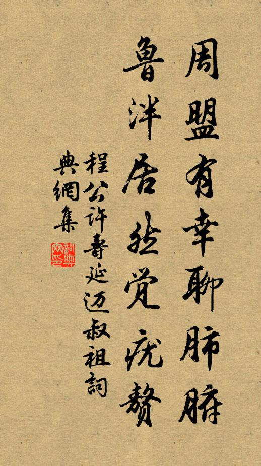 程公许周盟有幸聊肺腑，鲁泮居然觉疣赘书法作品欣赏