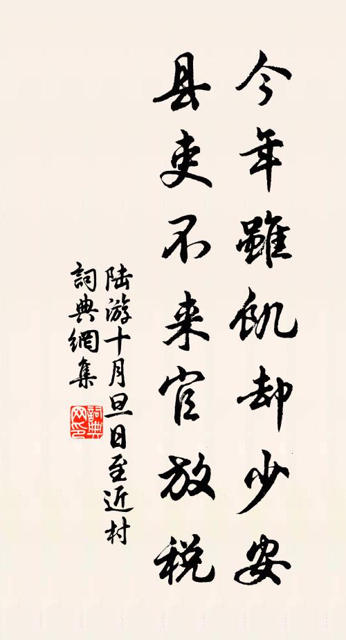 陆游今年虽饥却少安，县吏不来官放税书法作品欣赏