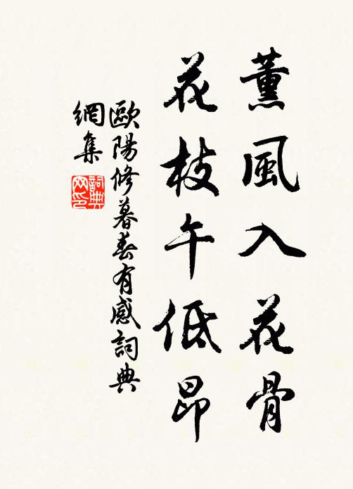 欧阳修薰风入花骨，花枝午低昂书法作品欣赏