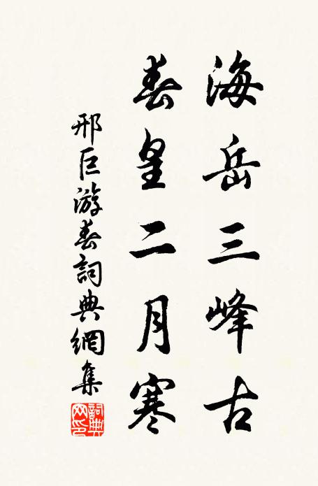 邢巨海岳三峰古，春皇二月寒书法作品欣赏