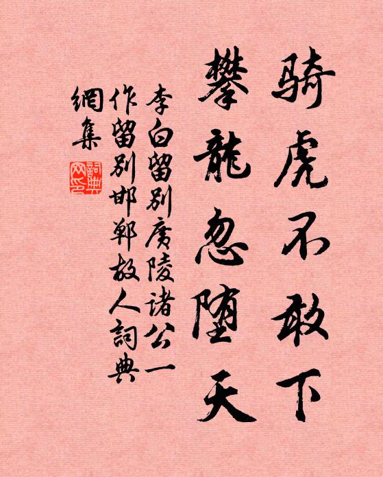 李白骑虎不敢下，攀龙忽堕天书法作品欣赏