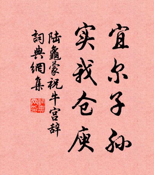 陆龟蒙宜尔子孙，实我仓庾书法作品欣赏