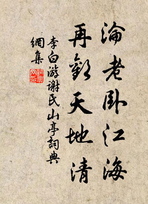 李白沦老卧江海，再欢天地清书法作品欣赏