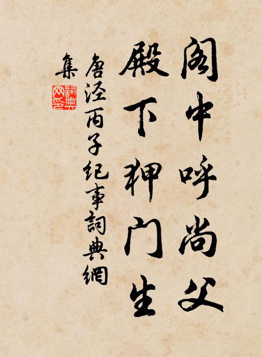唐泾阁中呼尚父，殿下狎门生书法作品欣赏