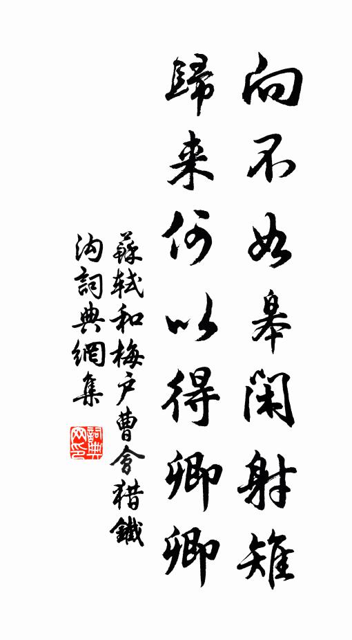 苏轼向不如皋闲射雉，归来何以得卿卿书法作品欣赏