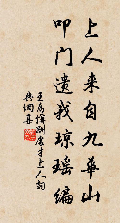 王禹偁上人来自九华山，叩门遗我琼瑶编书法作品欣赏
