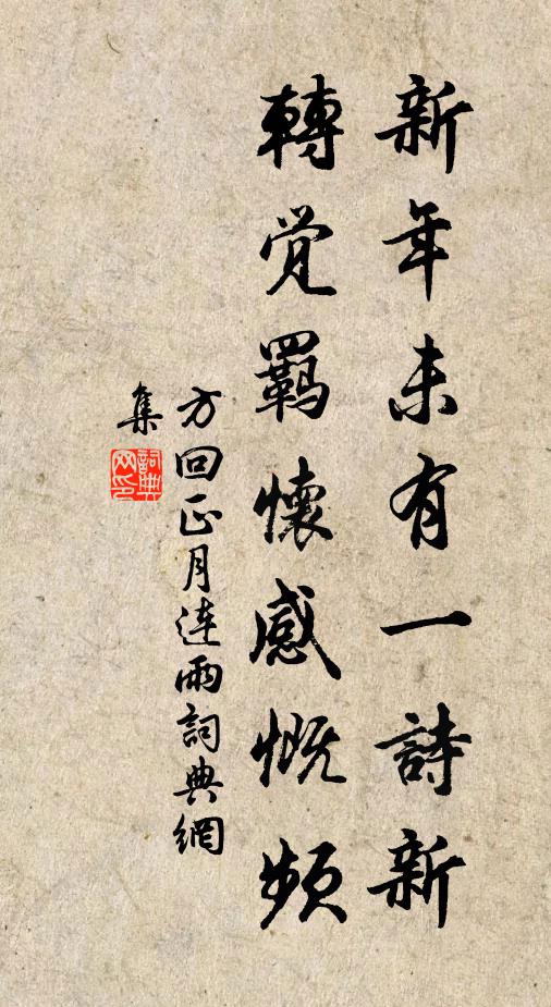 方回新年未有一诗新，转觉羁怀感慨频书法作品欣赏